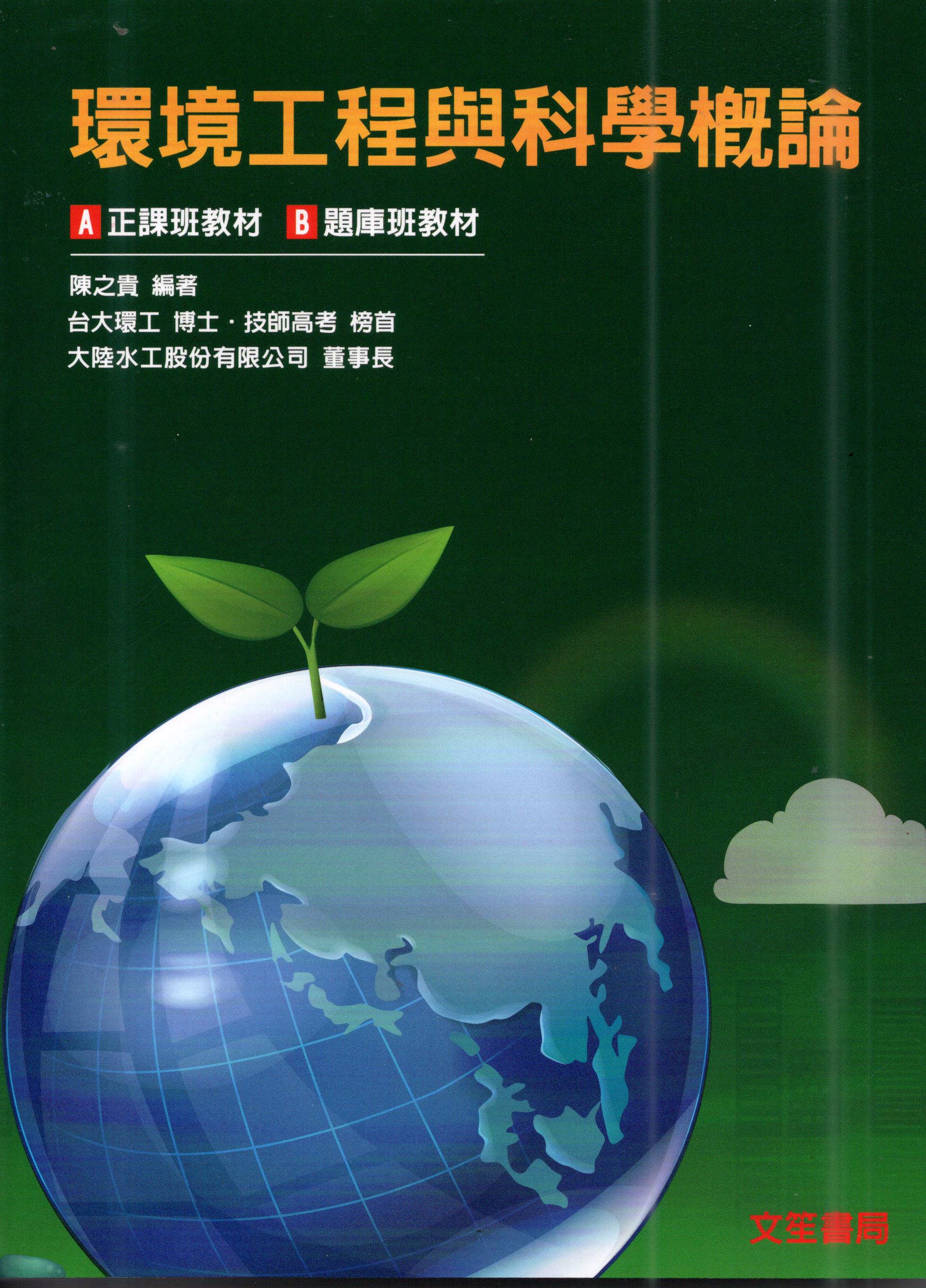 環境工程與科學概論